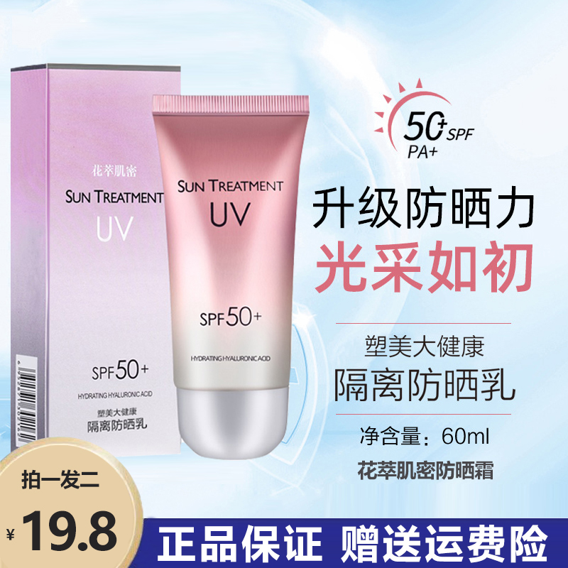 花萃肌密防晒霜SPF50+倍美白隔离防晒乳防紫外线防水防汗男女军训-封面