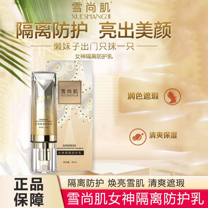 雪尚肌女神隔离防护乳提亮肤色保湿滋润透气妆前隔离防护霜二合一