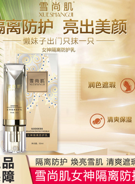 雪尚肌女神隔离防护乳