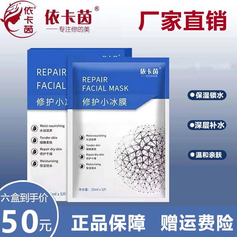 官方正品依卡茵面膜深层补水