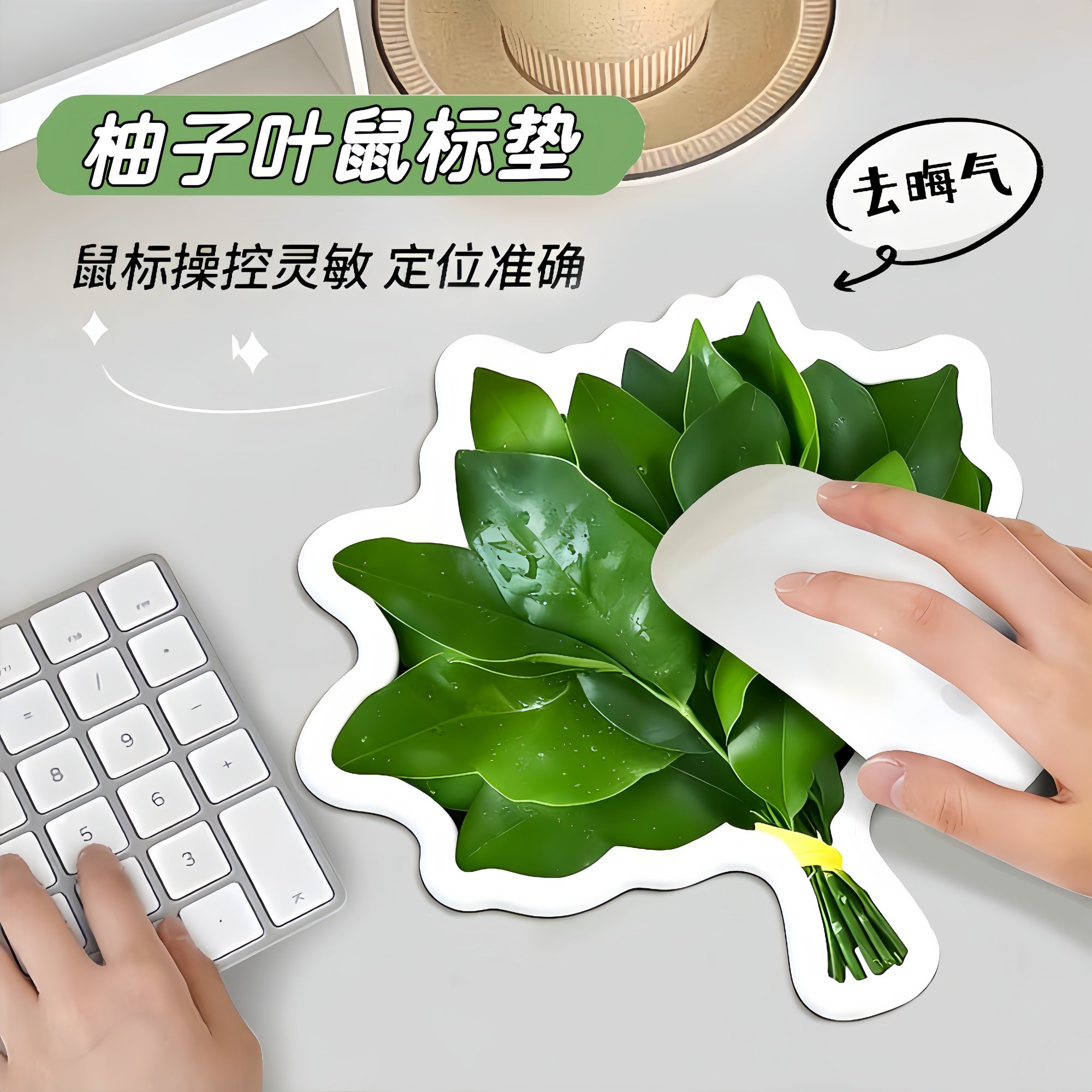 柚子叶去晦气鼠标垫创意转运异形送礼物可爱卡通女生高颜值书桌垫,电脑硬件/显示器/电脑周边,鼠标垫/贴/腕垫,淘宝优惠券,粉丝福利购,淘宝优惠卷