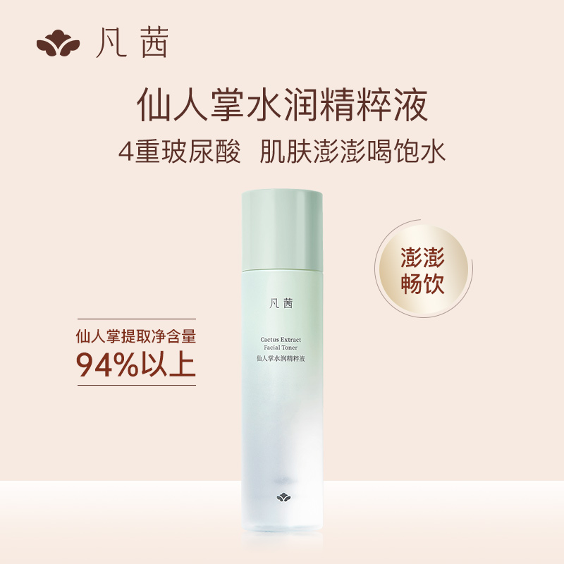 凡茜仙人掌水润精粹液面部爽肤水女柔肤水补水保湿化妆水旗舰店