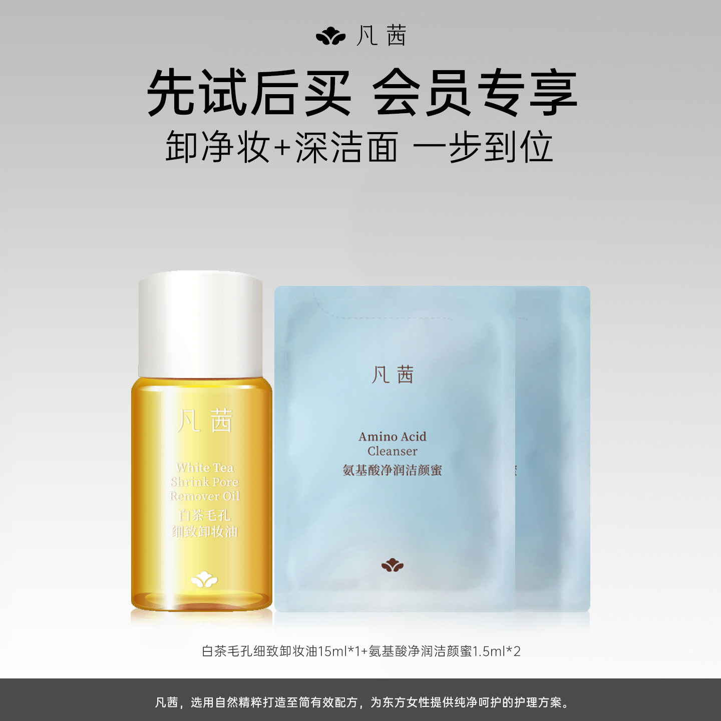 【先试后买】3件 凡茜白茶卸妆油旅行装小瓶15ml+洁颜蜜1.5ml*2,美容护肤/美体/精油,旅行装/体验装,淘宝优惠券,粉丝福利购,淘宝优惠卷