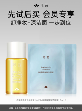 【先试后买】3件 凡茜白茶卸妆油旅行装小瓶15ml+洁颜蜜1.5ml*2