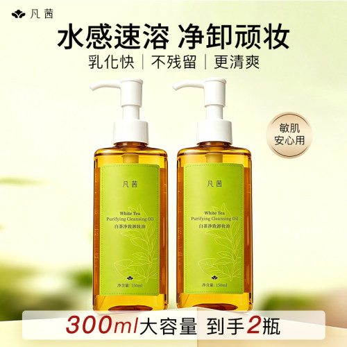 凡茜卸妆油白茶净致速卸顽妆