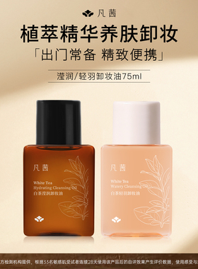 【旅行装】凡茜温和水感卸妆油