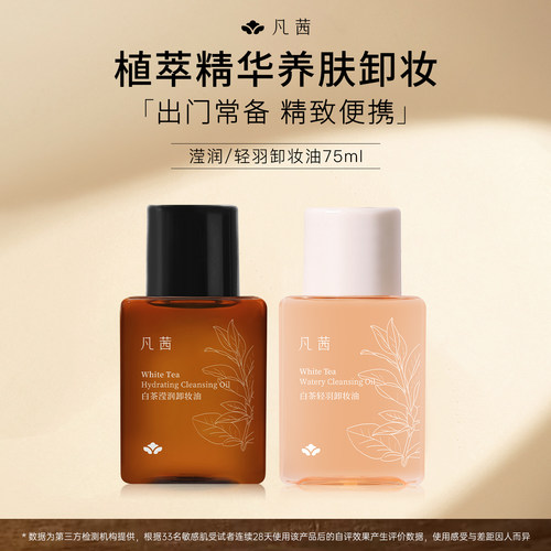 【旅行装】凡茜温和水感卸妆油
