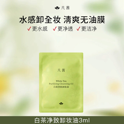 凡茜卸妆油白茶净致速卸顽妆