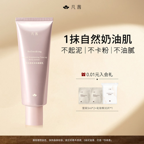 凡茜身体素颜霜焕亮美肌补水保湿