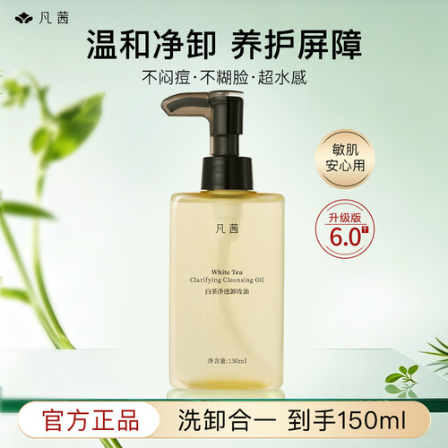 新升级6.0凡茜卸妆油150ml