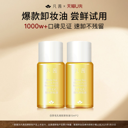 凡茜经典爆款卸妆油清洁