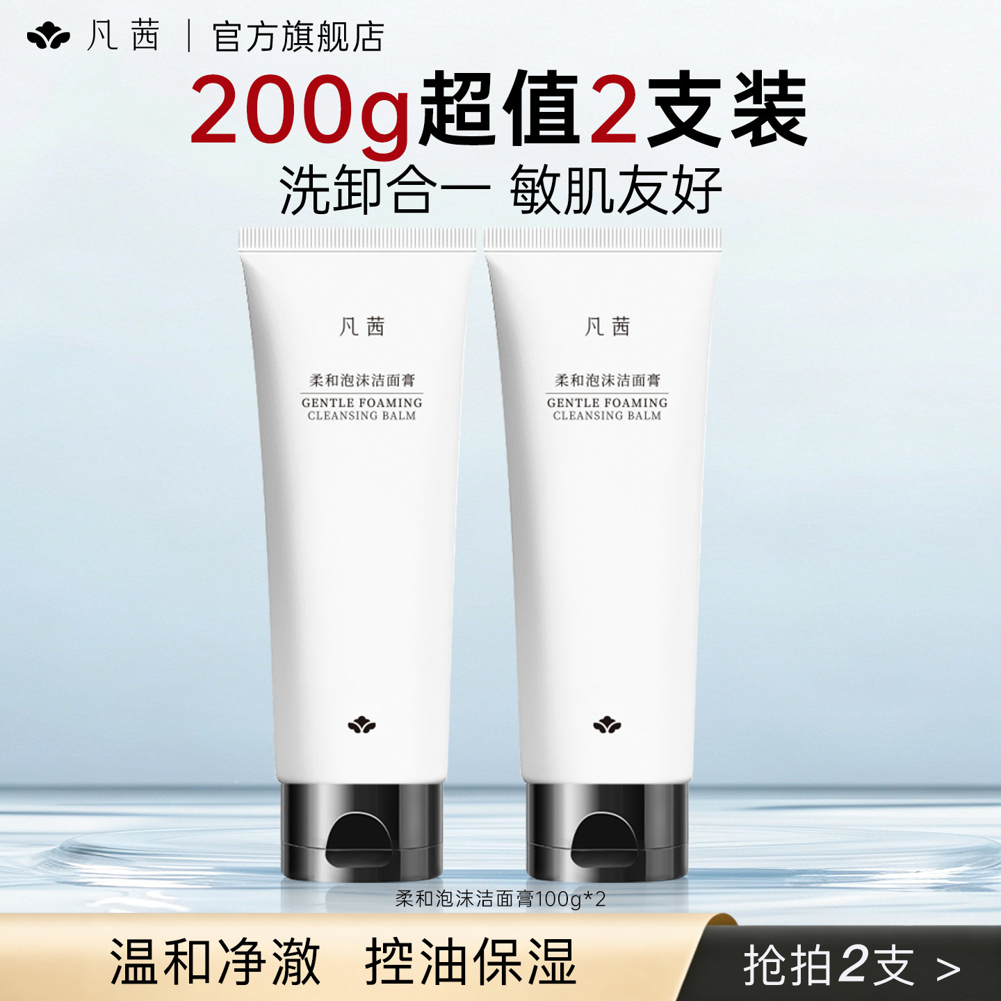 【双11抢先购】凡茜氨基酸洁面膏女温和清洁清爽控油保湿正品洁面