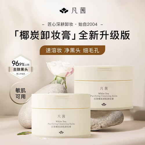 凡茜卸妆膏清洁毛孔速卸顽妆
