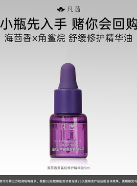 【天猫】凡茜精华油角鲨烷补水保湿修护润肤精华液5ml