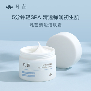 凡茜洁肤霜面部女净透清洁脸部T区补水保湿清洁霜官方旗舰店正品