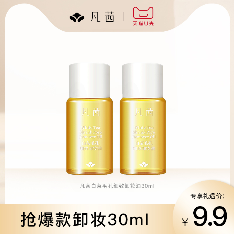 【天猫U先】2瓶装凡茜白茶毛孔细致卸妆油小样30ml/15ml*2