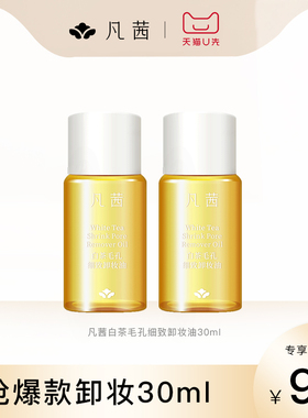 【天猫U先】2瓶装凡茜白茶毛孔细致卸妆油小样30ml/15ml*2