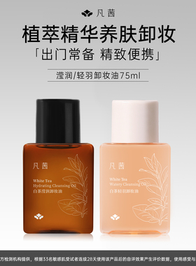 凡茜卸妆油旅行装温和卸妆清洁脸部敏感肌可用官方正品旗舰店