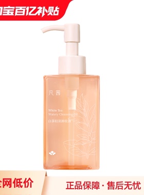 【超级立减】凡茜白茶轻羽卸妆油小瓶旅行装温和敏感肌正品150ml