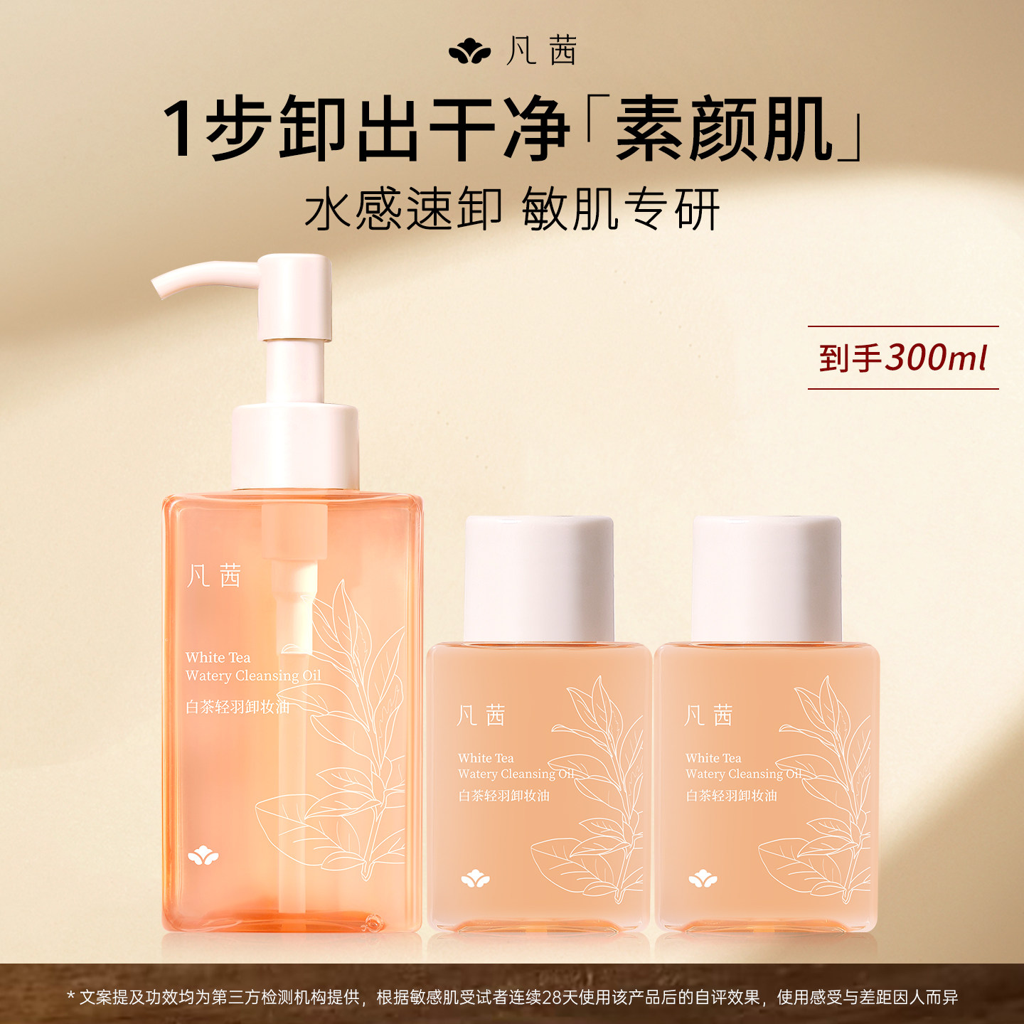 【4件套】凡茜白茶轻羽卸妆油女温和敏肌清洁脸部卸妆官方旗舰店