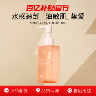 温和敏感肌正品 凡茜白茶轻羽卸妆油小瓶旅行装 150ml 超级立减