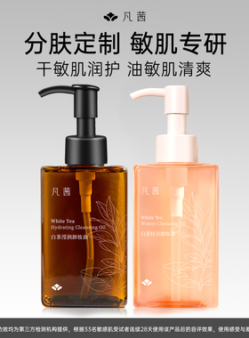 【2瓶装】凡茜白茶卸妆油脸部温和清洁敏感肌可用正品官方旗舰店