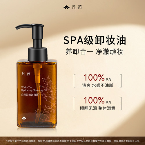凡茜白茶植萃卸妆油温和清洁