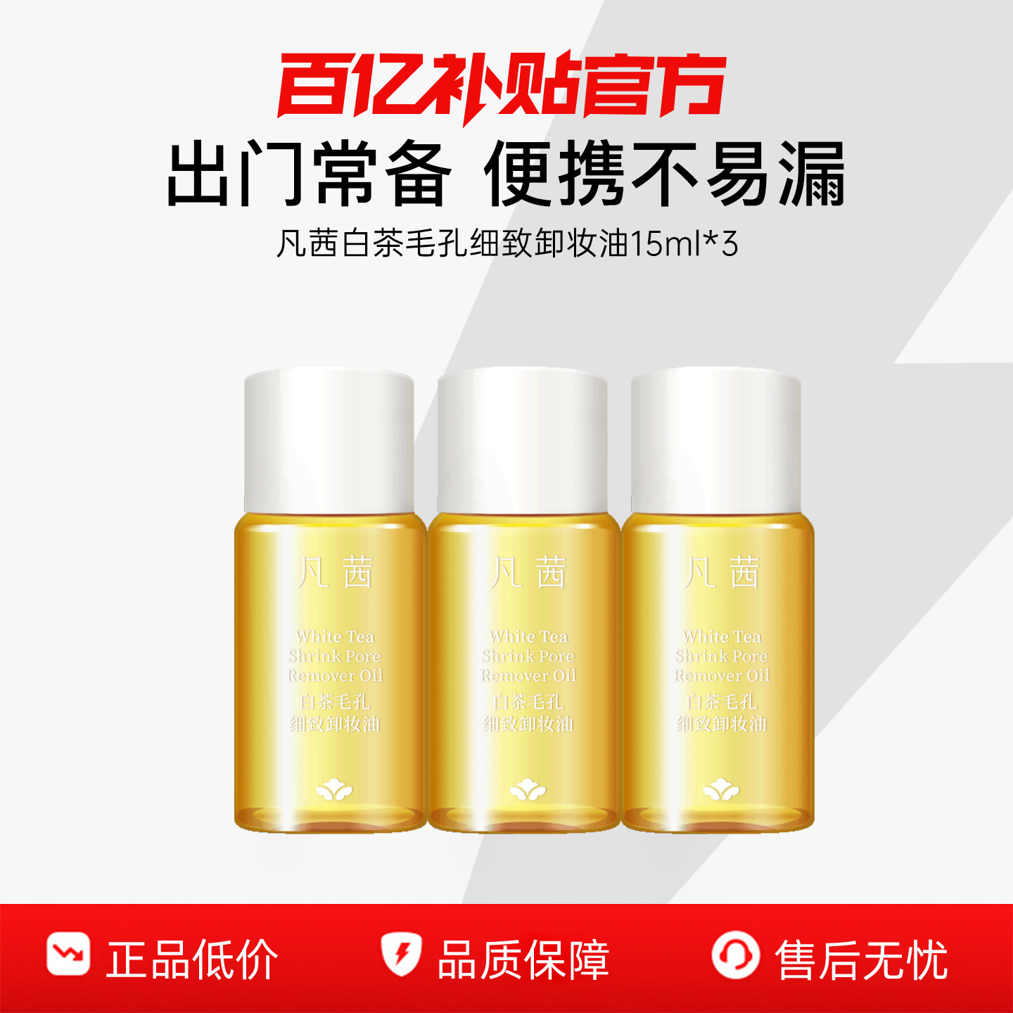 【3瓶装】凡茜白茶卸妆油15ml*3瓶小支便携旅行装卸妆水出差旅行,美容护肤/美体/精油,旅行装/体验装,淘宝优惠券,粉丝福利购,淘宝优惠卷