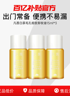 【3瓶装】凡茜白茶卸妆油15ml*3瓶小支便携旅行装卸妆水出差旅行