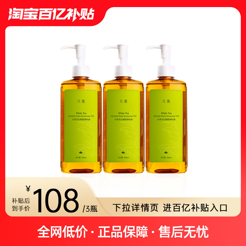 【3瓶装】凡茜白茶卸妆油净透清洁脸眼唇官方旗舰店正品卸妆水膏