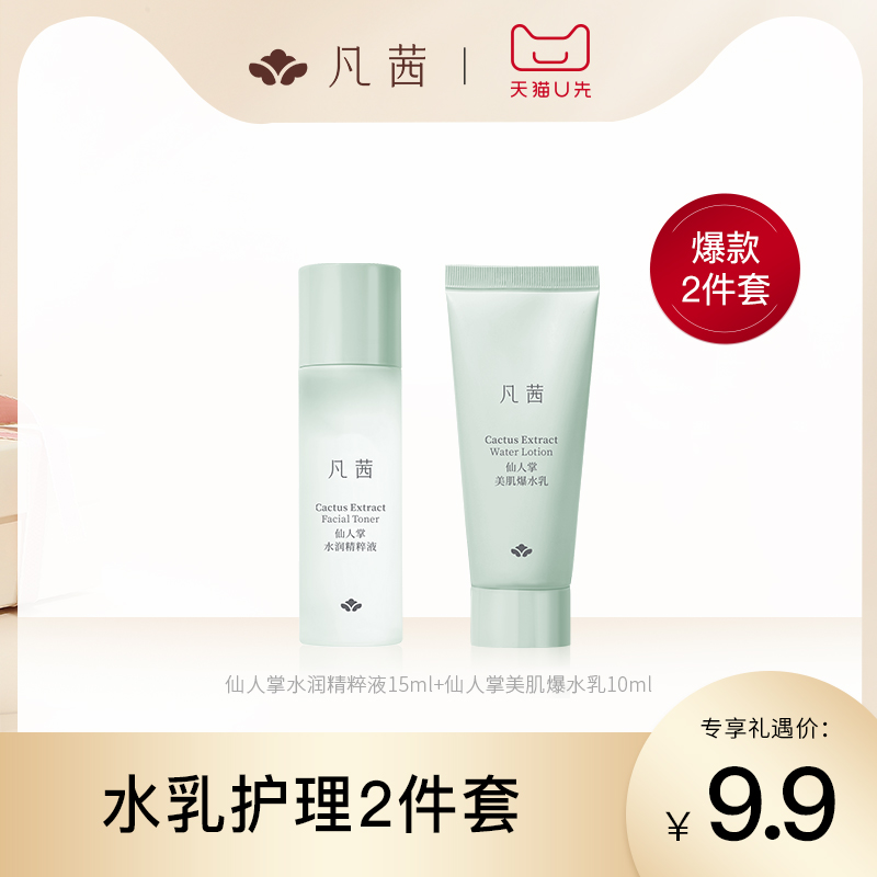 【天猫U先 】凡茜仙人掌水润精粹液15ml+仙人掌美肌爆水乳10ml