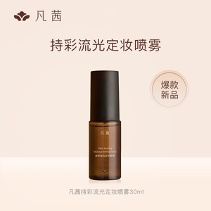 【天猫】凡茜持彩流光定妆喷雾持久定妆30ml