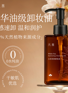凡茜白茶滢润卸妆油女温和不刺激清洁三合一敏感肌官方正品卸妆水