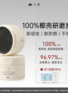【双椰卸妆膏】凡茜卸妆膏清洁去黑头卸妆液温和敏肌可用官方正品