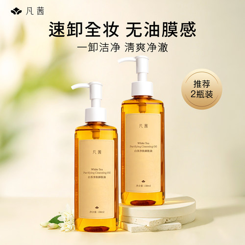 凡茜卸妆油白茶净致速卸顽妆
