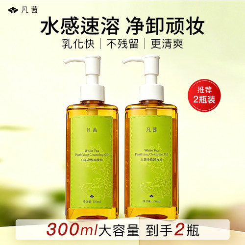 凡茜卸妆油白茶净致速卸顽妆