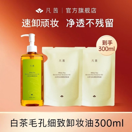 凡茜卸妆油速卸不残留