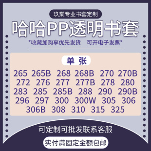 285 272 300耽美漫画小说书衣单张 268 台湾哈哈书套透明书皮265