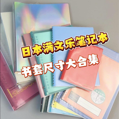 满文乐A5A4B5笔记本SESSION活页册保护套CLARTE透明书衣COCOCHY