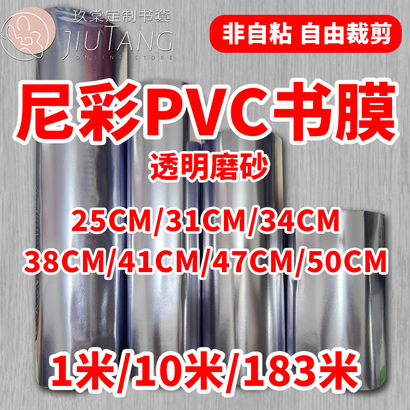 尼彩PVC透明磨砂非自粘书皮书膜