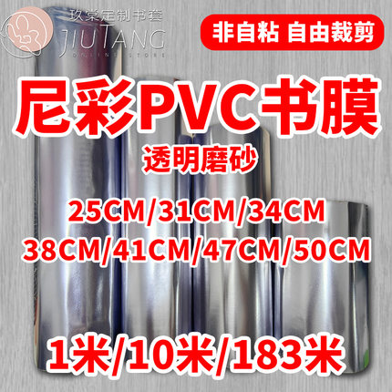 尼彩尼采PVC透明磨砂包书膜方所诚品博客来diy不带胶塑料书皮纸