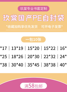 国产透明防潮防尘16丝PE自封袋画集小卡周边漫画小说杂志明星PB