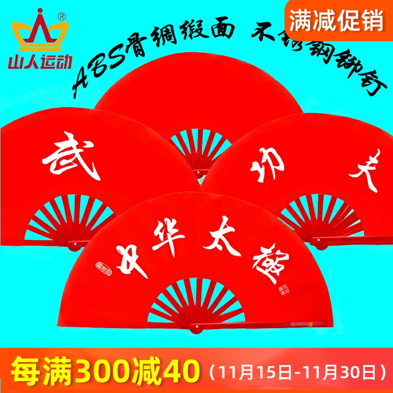 山人运动ABS塑料绸缎太极扇正品