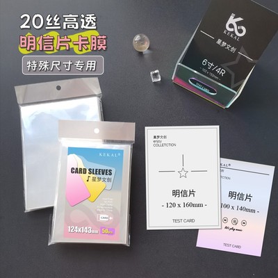 KEKAL特殊明信片专用高透卡膜