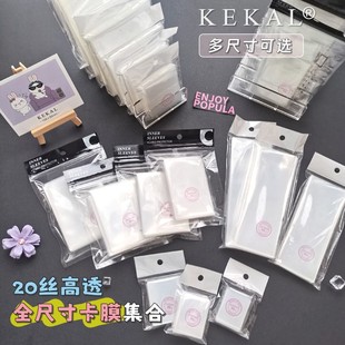 KEKAL全尺寸卡膜集合20丝高透自粘袋拍立得证件照明信片方形卡套