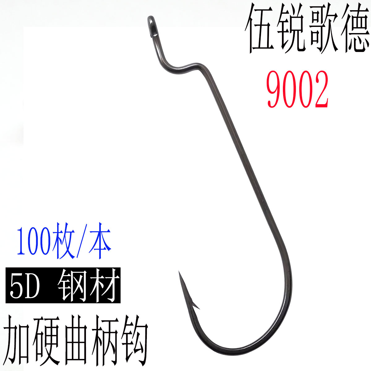 伍锐歌德窄腹曲柄钩9002