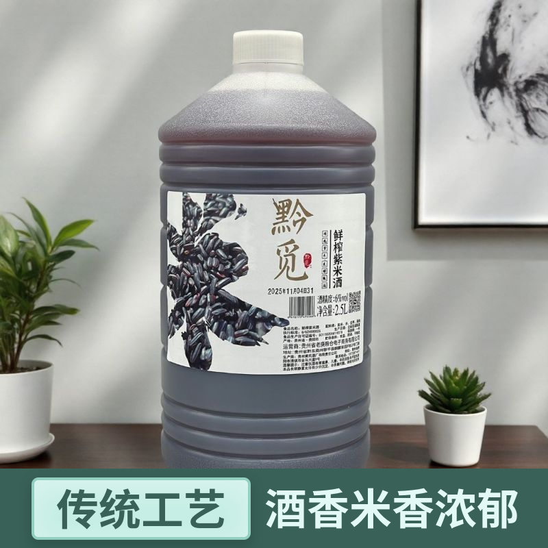 黔觅贵州紫米酒微醺低度酒女人酒香浓郁米香传统工艺原浆米酒2.5L