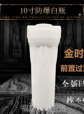 金时雨单筒前置过滤器10寸滤瓶家用净水器白色塑料透明防爆4分6分