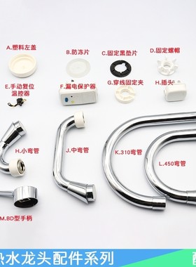 康友惠电热水龙头竖式配件手柄