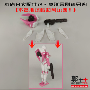 地球崛起 地出 阿尔西 配件包